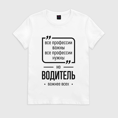 Женская футболка Водитель важнее всех / Белый – фото 1