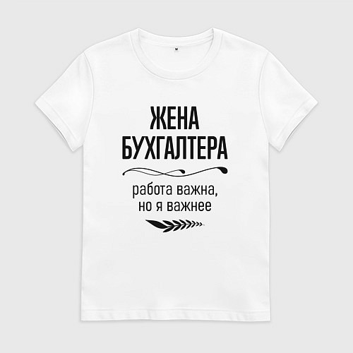 Женская футболка Жена бухгалтера важнее / Белый – фото 1