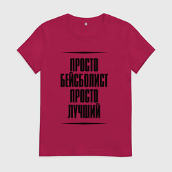 Женская футболка Просто лучший бейсболист