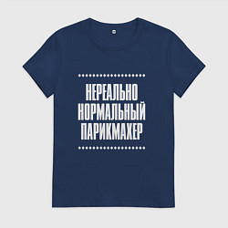 Женская футболка Нормальный парикмахер нереально