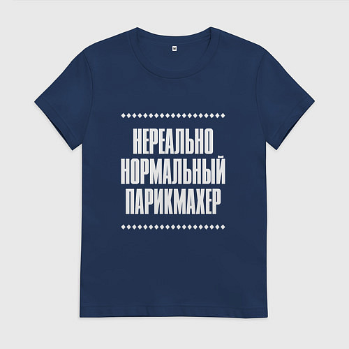 Женская футболка Нормальный парикмахер нереально / Тёмно-синий – фото 1