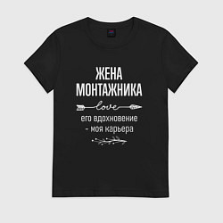 Футболка хлопковая женская Жена монтажника его вдохновение, цвет: черный