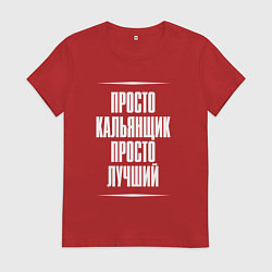 Женская футболка Просто кальянщик просто лучший