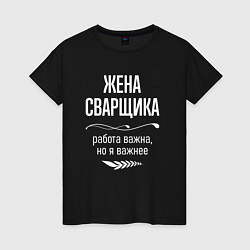 Футболка хлопковая женская Жена сварщика важна, цвет: черный
