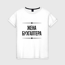 Женская футболка Жена бухгалтера на светлом