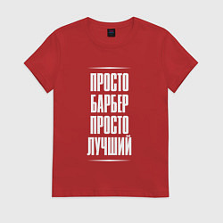 Женская футболка Просто барбер просто лучший