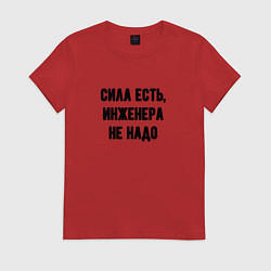 Женская футболка Сила есть инженера не надо