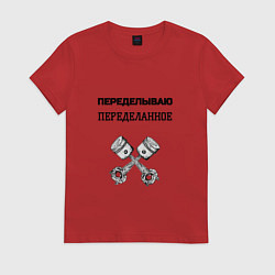 Женская футболка Переделываю переделанное ремонт машин