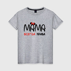 Женская футболка Мама всегда права