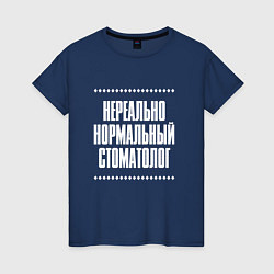 Футболка хлопковая женская Нормальный стоматолог нереально, цвет: тёмно-синий