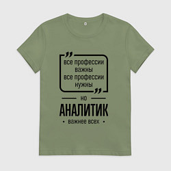 Женская футболка Аналитик важнее всех