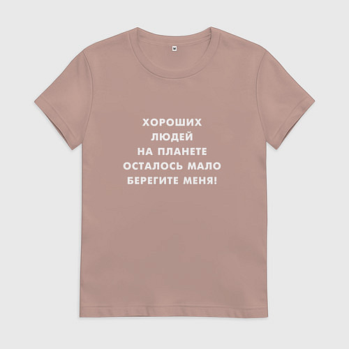 Женская футболка Хороших людей на планете осталось мало / Пыльно-розовый – фото 1