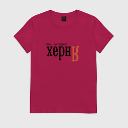 Женская футболка Яндекс ваш интернет херня