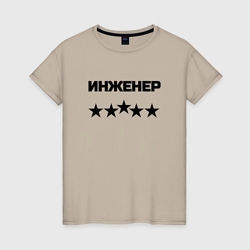 Женская футболка Инженер пять звёзд / Миндальный – фото 1