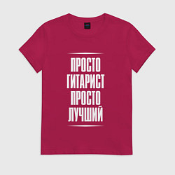 Женская футболка Просто гитарист просто лучший