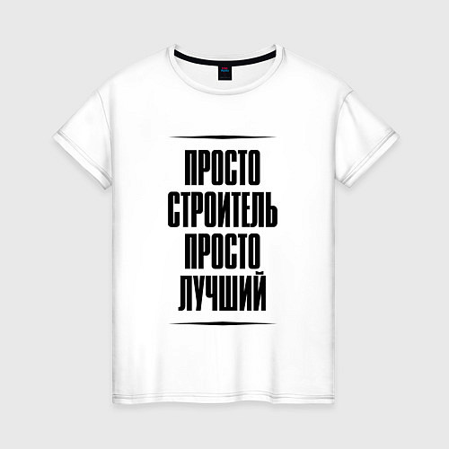 Женская футболка Просто лучший строитель / Белый – фото 1