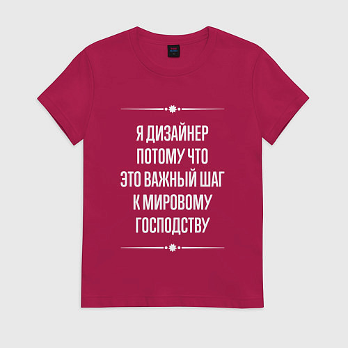 Женская футболка Я дизайнер потому что это важный шаг / Маджента – фото 1