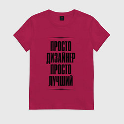 Женская футболка Просто лучший дизайнер