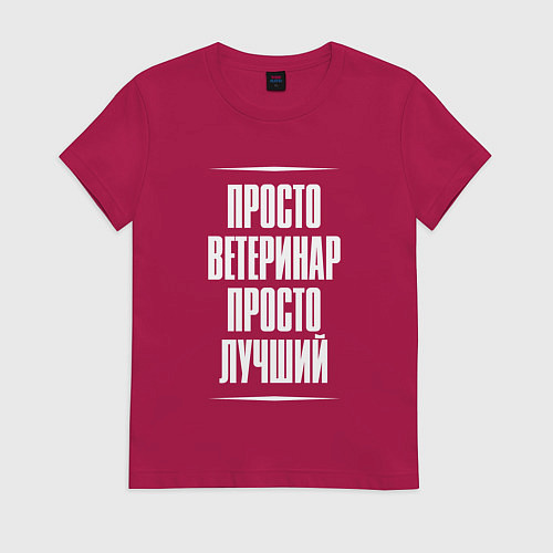 Женская футболка Просто ветеринар просто лучший / Маджента – фото 1