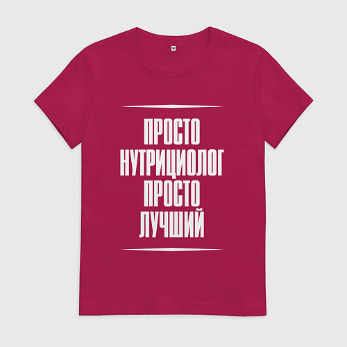 Женская футболка Просто нутрициолог просто лучший / Маджента – фото 1