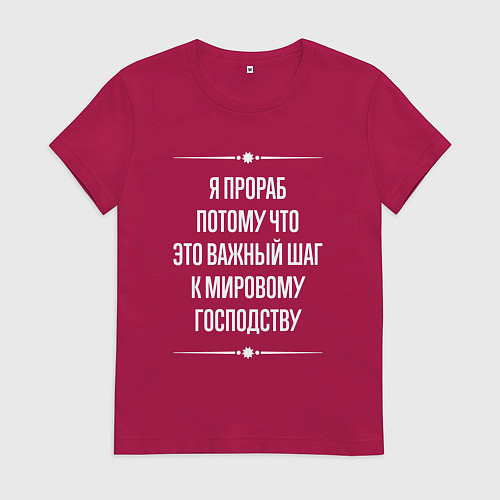 Женская футболка Я прораб потому что это важный шаг / Маджента – фото 1