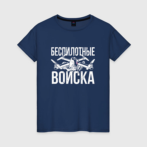 Женская футболка Россия - беспилотные войска / Тёмно-синий – фото 1