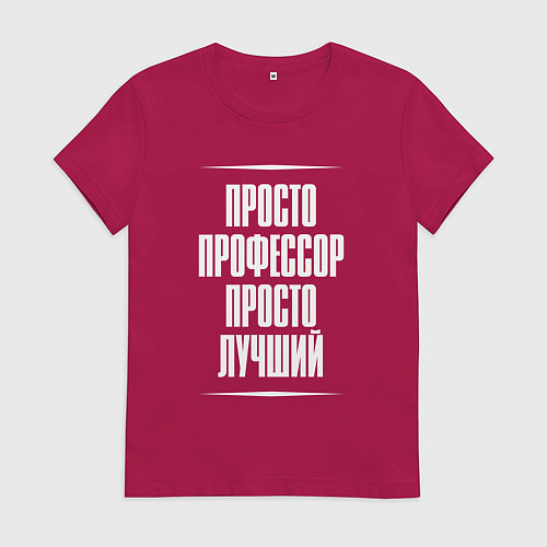 Женская футболка Просто профессор просто лучший / Маджента – фото 1