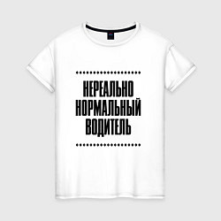 Женская футболка Нереально нормальный водитель