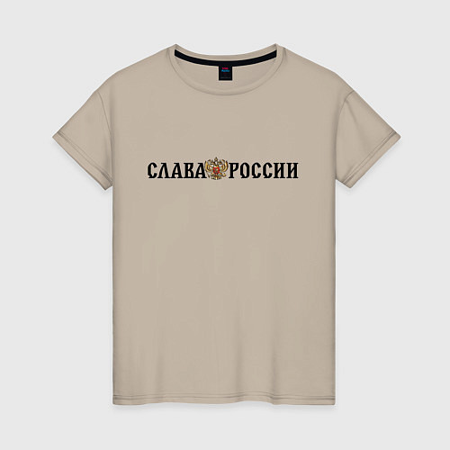 Женская футболка Герб: слава россии / Миндальный – фото 1