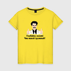 Футболка хлопковая женская Улыбайся, пупсик, цвет: желтый