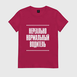 Женская футболка Нормальный водитель нереально