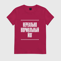 Футболка хлопковая женская Нормальный йог нереально, цвет: маджента