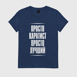 Футболка хлопковая женская Просто каратист просто лучший, цвет: тёмно-синий