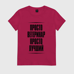 Футболка хлопковая женская Просто лучший ветеринар, цвет: маджента