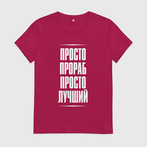 Женская футболка Просто прораб просто лучший / Маджента – фото 1