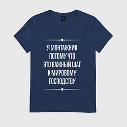 Футболка хлопковая женская Я монтажник потому что это важный шаг, цвет: тёмно-синий