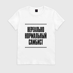Женская футболка Нереально нормальный самбист