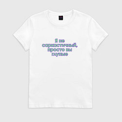 Футболка хлопковая женская Я не саркастичный, цвет: белый