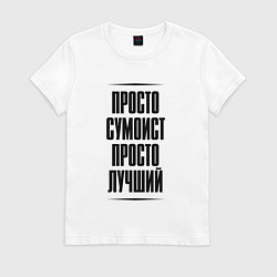 Женская футболка Просто лучший сумоист