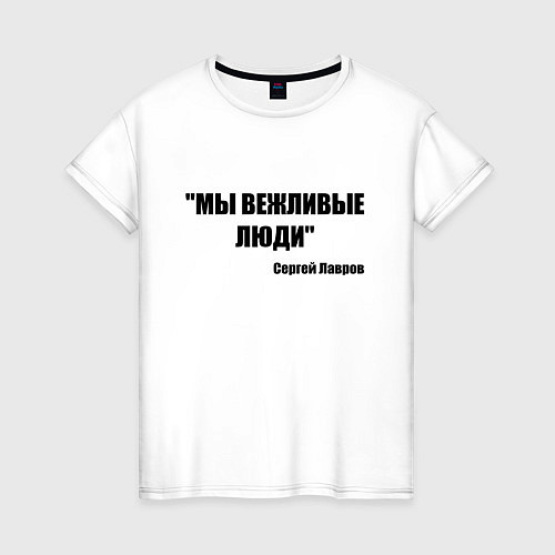 Женская футболка Мы вежливые люди / Белый – фото 1