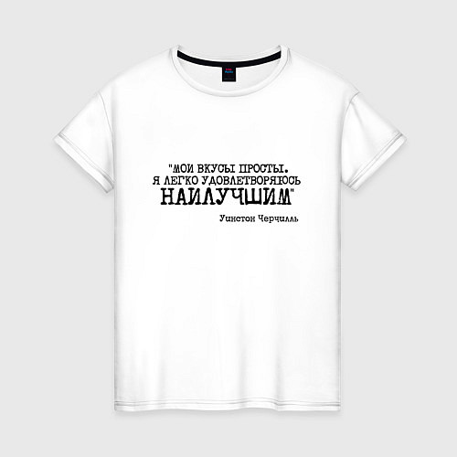 Женская футболка Мои вкусы просты удовлетворяюсь наилучшим / Белый – фото 1