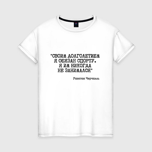 Женская футболка Своим долголетием обязан спорты никогда не занимал / Белый – фото 1