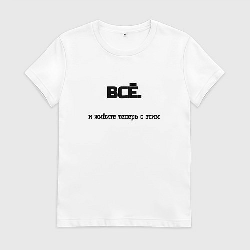 Женская футболка Всё и живите теперь с этим / Белый – фото 1