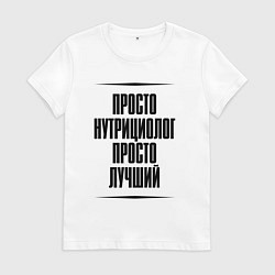 Женская футболка Просто лучший нутрициолог