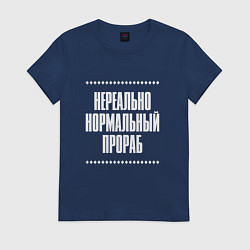 Футболка хлопковая женская Нормальный прораб нереально, цвет: тёмно-синий