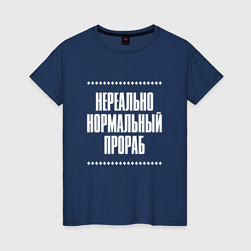 Женская футболка Нормальный прораб нереально / Тёмно-синий – фото 1