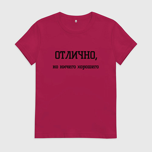 Женская футболка Отлично но ничего хорошего / Маджента – фото 1