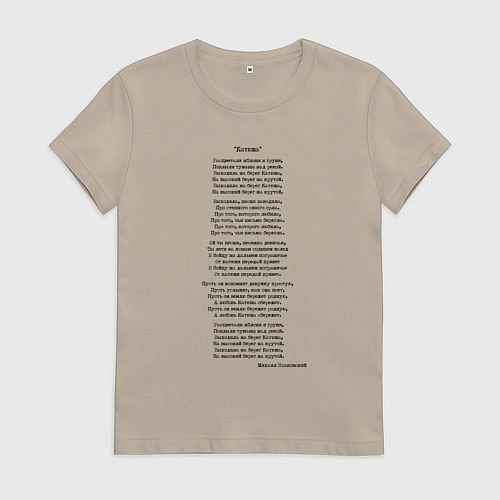 Женская футболка Текст песни Катюша / Миндальный – фото 1