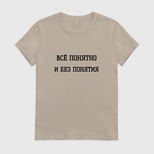 Женская футболка Всё понятно / Миндальный – фото 1