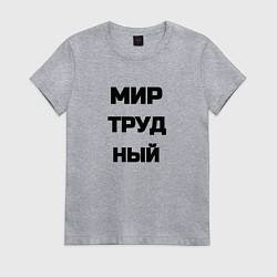 Футболка хлопковая женская Мир Труд мем, цвет: меланж
